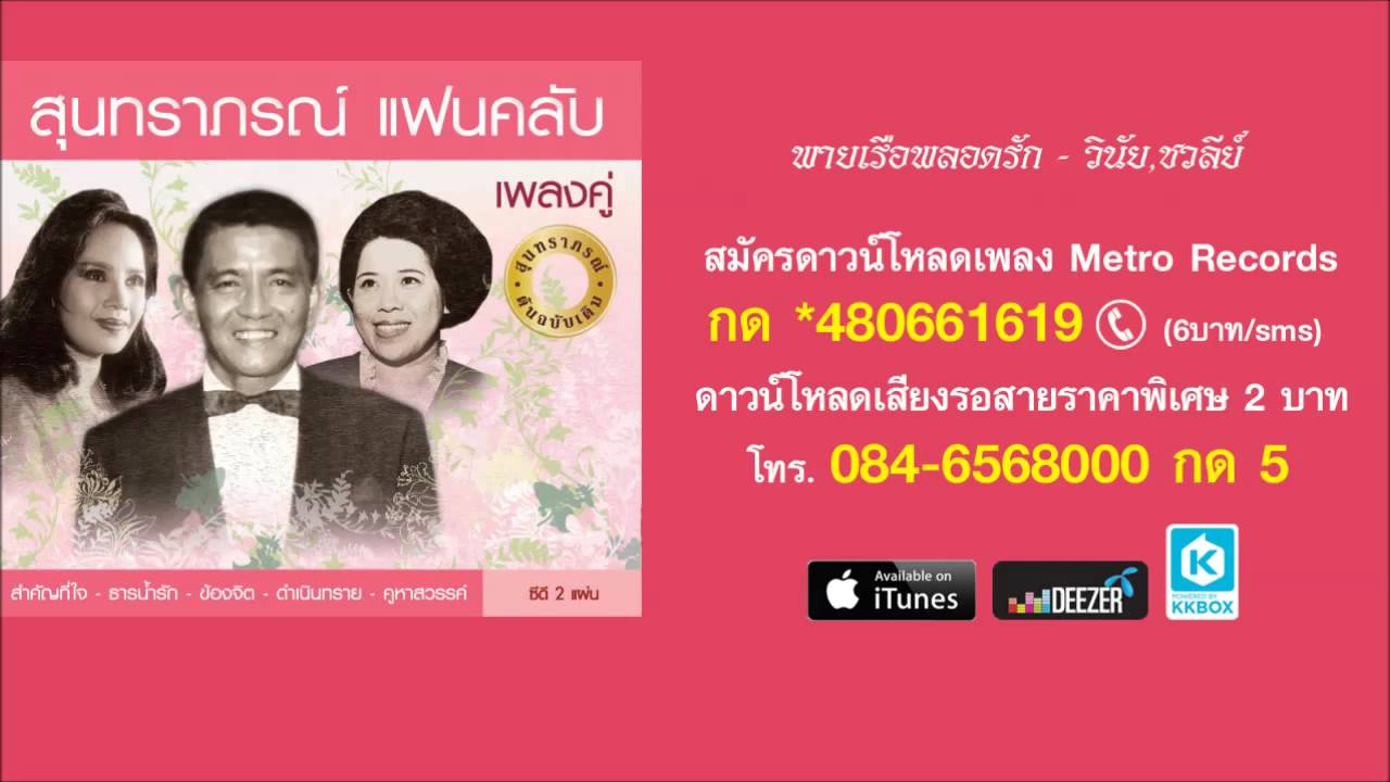 พายเรือพลอดรัก - วินัย - ชวลี ( สุนทราภรณ์ Suntaraporn | Official Master ต้นฉบับเดิม Original )
