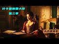 一口气看完 叶卡捷琳娜大帝 第三季 最大危机逼近 女帝于险恶的陷阱中挣扎求胜 最终成为俄国明君 开疆扩土励精图治 一口气看完 叶卡捷琳娜大帝 第三季 最大危机逼近 女帝于险恶的陷阱中挣扎求胜 最终成为俄国明君 开疆扩土励精图治