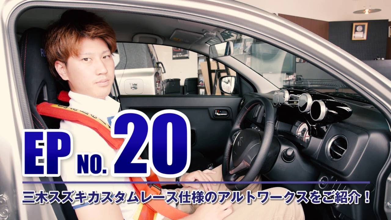 三木スズキ アルトワークスカスタムを完全レース仕様に そしてサーキットを走る Youtube 三木スズキ アルトワークスカスタムを完全レース仕様に そしてサーキットを走る Youtube