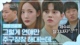 [14회 선공개] 막말하는 직원에게서 박민영을 지키는 총괄 2팀의 팀워크^-^v│3/27(일) 밤 10시 30분 방송