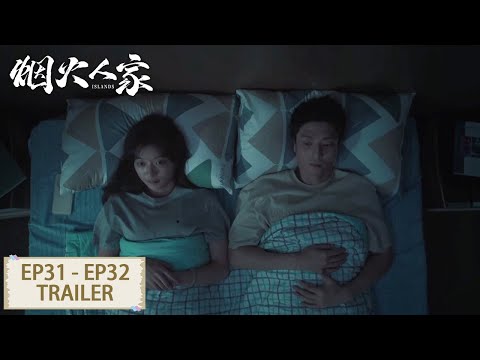 预告合集：EP31 - EP32 Trailer Collection【烟火人家 Islands】