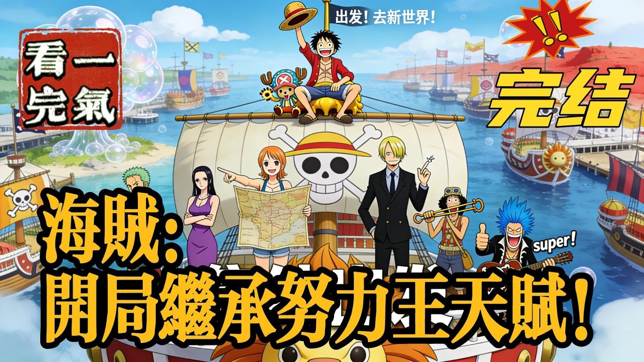 💥💥💥完结！《海贼：开局继承努力王天赋！》竟然穿越成逃兵王克比？克比想了很多。但至少没有穿成金狮子这样的临死老货。拒绝七武海诏令的品红恶魔殴打天龙人。#海贼王 #漫画解说#穿越#有声漫画#