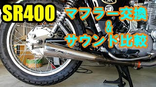 sr400ペイトンプレイス　ノートンマフラー