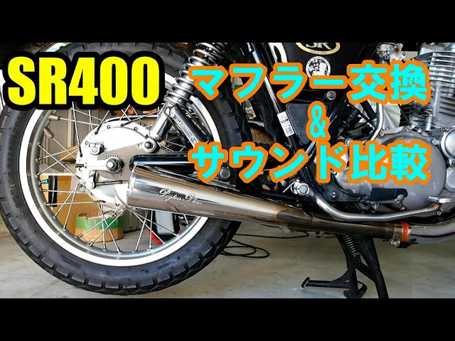 SR400  FI  ペイトンプレイス　メガホンマフラー　ステンレス製