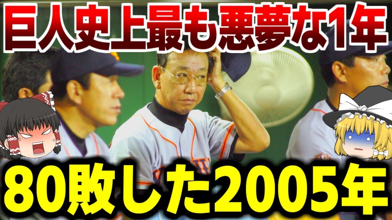巨人史上最も負けた悪夢の一年がヤバい… 【野球・ゆっくり解説】