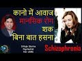 Schizophrenia Symptoms ,Causes &  Treatment  Delusion Hallucination Negative  in Hindi शक, संदेह,