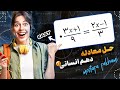 حل معادله درجه یک  فصل یک ریاضی دهم انسانی  دندنها