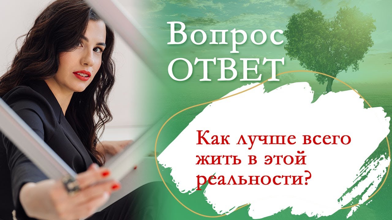 Как лучше всего жить в этой реальности - YouTube
