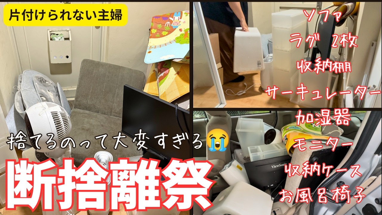 断捨離】片付けられない主婦の断捨離祭！家具家電も処分する【片付け