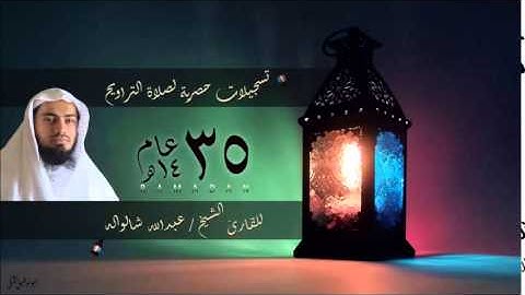 من النساء -  من يطع الرسول -  القارئ الشيخ عبدالله شالواله  - برواية أبي الحارث عن الكسائي