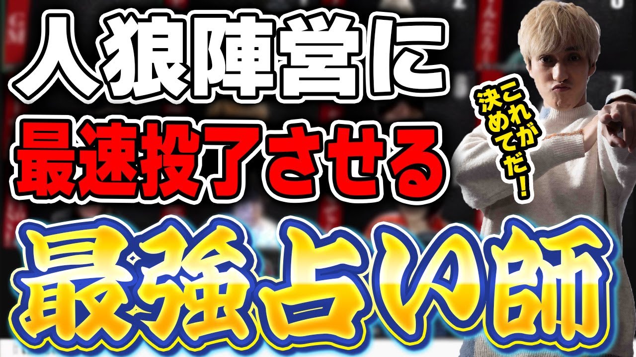 ガチ狼史上最速投了を生み出した占い師がこちらです【ガチ狼】