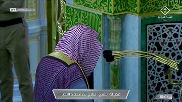 تلاوة تفيض خشوعاً لأواخر سورة النازعات للشيخ صلاح البدير | مغرب ٦ جمادى الآخر ١٤٤٢ هـ