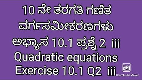 6. SSLC maths|ವರ್ಗ ಸಮೀಕರಣಗಳು 10.1 ಪ್ರಶ್ನೆ 2|class 10 maths quadratic equations 10.1 in Kannada