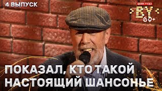 Марк Штерневский – Ты Дарила Мне Розы | Фактор.by 60+ | Выпуск 4