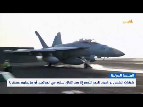 شركات الشحن لن تعود للبحر الأحمر إلا بعد اتفاق سلام مع الحوثيين أو هزيمتهم عسكريا