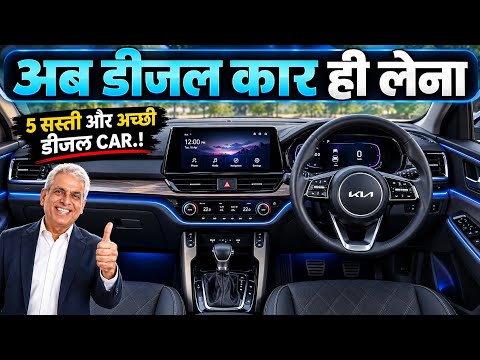 Diesel में 5 सबसे बेहतरीन कार जिसे बिना ज्यादा सोचे लेना चाहिए🔥 | Top 5 Best Diesel Engine Cars. 