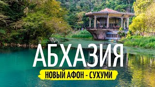 Забудьте про Гагры. Новый Афон и Сухуми - лучшие города для отдыха в Абхазии