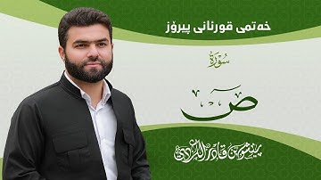 Surah Sad - Peshawa Kurdi | سورة ص كاملة بيشةوا قادر الكردي