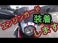 セローエンジンガード装着【モトブログ】