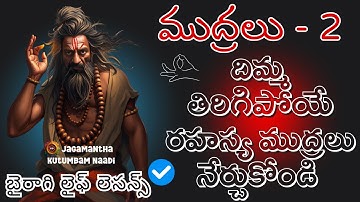 Secret of Mudras PART 2 – Scientific POV Mudras Revealed రహస్య ముద్రలు నేర్చుకోండి #sanatanadharma