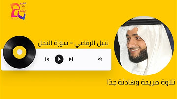 تلاوة مريحة وهادئة جدًا ❤️🌷للقارئ نبيل الرفاعي  - سورة النحل 🥀