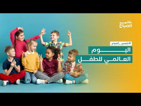 يوم الطفل العالمي تذكير بأن لكل طفل حق وكرامة