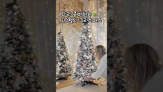 3초만에 크리스마스 완성되는 순간 #크리스마스트리 #감성조명 #홈데코 #겨울인테리어 #원터치트리