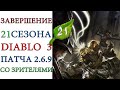Старт 21 сезона Diablo 3  патча 2.6.9 со зрителями
