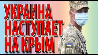 Украина наступает на Крым