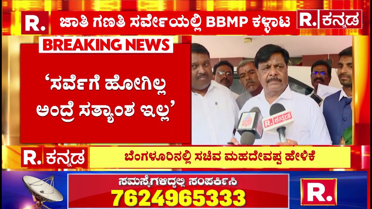 Karnataka Caste Census Scam : ‘ಸರ್ವೆಗೆ ಹೋಗಿಲ್ಲ ಅಂದ್ರೆ ಸತ್ಯಾಂಶ ಇಲ್ಲ’  | HC Mahadevappa