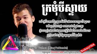 Video thumbnail of "ក្រមុំបីស្តាយ kromom bey stay   vuthea, New song 2018 khmer music and video youtube"