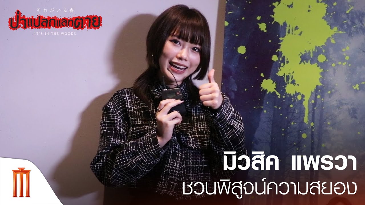 It’s in the Woods | ป่าแปลกแลกตาย - มิวสิค แพรวา ชวนพิสูจน์ภาพยนตร์สยองระทึกเรื่องแรกของ ไอบะ มาซากิ