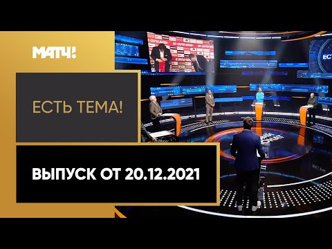 «Есть тема!»: перемены в «Спартаке» и проблемы сборной в преддверии Лиги Наций. Выпуск от 20.12.2021