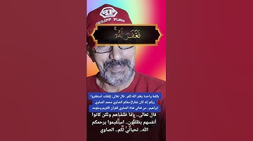 إن ربك لذوا مغفرة وذو عقاب شديد@قناة([الصاوي للقرآن الكريم وعلومه )#المصحف #duet #اكسبلور