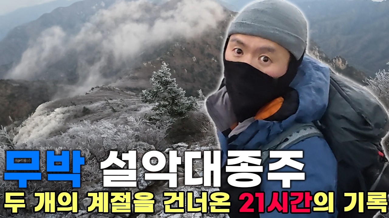 영하4도 두계절 속 21시간 사투, 첫 리딩 실패와 완주 I 무박 설악대종주 36km.
