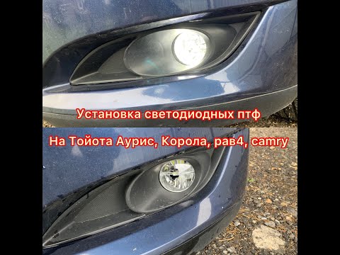 Установка диодных ПТФ Тойота Аурис