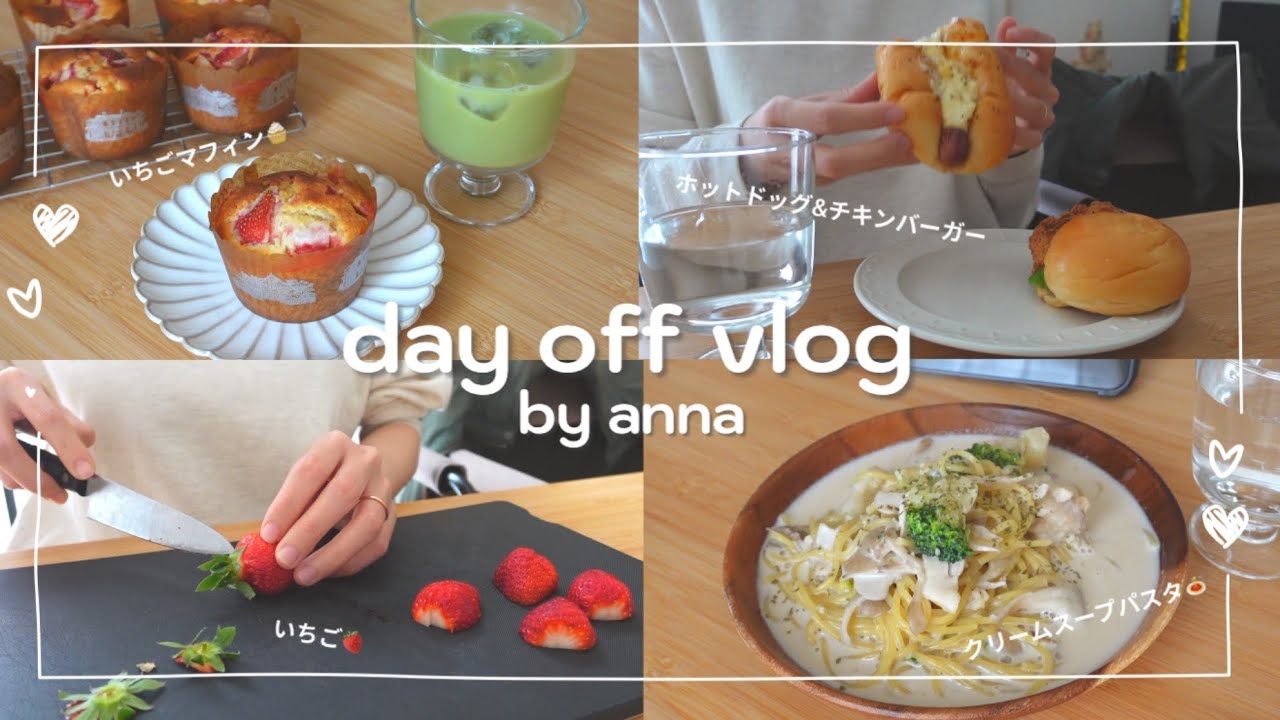 【day off vlog】ひとり時間を満喫した社会人の３日間🍓|共働き夫婦|いちごマフィン|お掃除|クリームスープパスタ|おうち時間|