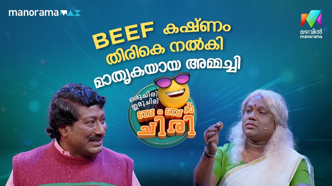 BEEF കഷ്‌ണം തിരികെ നൽകി…  മാതൃകയായ അമ്മച്ചി 😂 #ocicbc | EPI 34