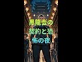 黒龍会の契約と恐怖の夜
