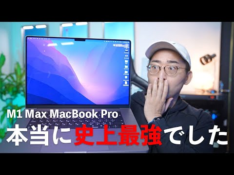 本当に史上最強でした。新型M1 Max MacBook Pro 16インチがやってきた。