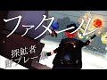 ファタール 探鉱者 好プレー集 IdentityV 第五人格 ファタール 探鉱者 好プレー集 IdentityV 第五人格
