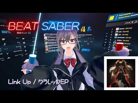 【BeatSaber】Link Up / クラレッタEP ゼンレスゾーンゼロ【ビートセイバー】