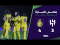 أهداف مباراة النصر 4 3 الهلال الدوري الممتاز للسيدات