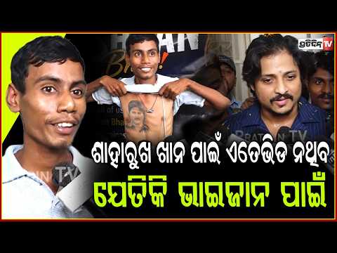 ହିଁଣ୍ଟ ଦେଲେ ଫ୍ୟାନ୍ସ  ଅଜୁ ,ବାବୁଶାନ ଓଲିଉଡ଼ ନୁହେଁ ବଲିଉଡ ଘାଣ୍ଟିବେ! Fans wish  Babushaan