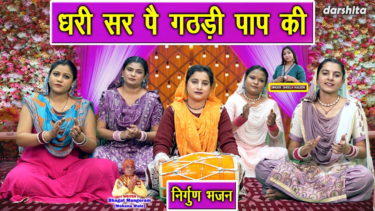 निर्गुण भजन - धरी सर पै गठरी पाप की | Dhari Sir Pe Gathri Paap Ki | Nirgun Bhajan | Simran Rathore