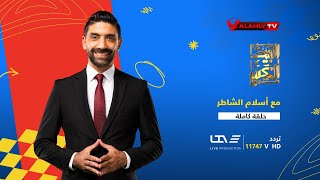 حلقة البيت الكبير كاملة | اسلام الشاطر وضيف الحلقة النجم ياسر رضوان | 2-6-2024 by Al AHLY TV 138 views 2 hours ago 1 hour, 40 minutes