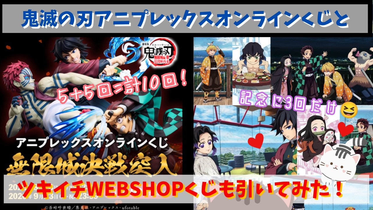 Demon Slayer] I drew the Aniplex online lottery 10 times! Ended up