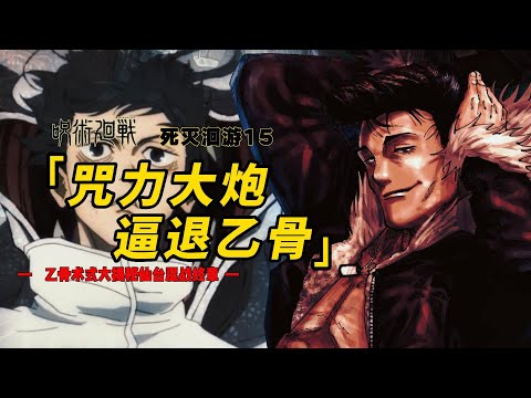 死滅洄遊十五：純愛戰神乙骨憂太術式大揭秘，最終仙臺結界混戰結局走向何處|咒術回戰漫畫解說
