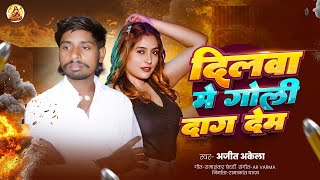 #Video | दिलवा में गोली दाग देम | #Ajit_Akela | #Dilwa Me Goli Dag Dem  | #sadsong 