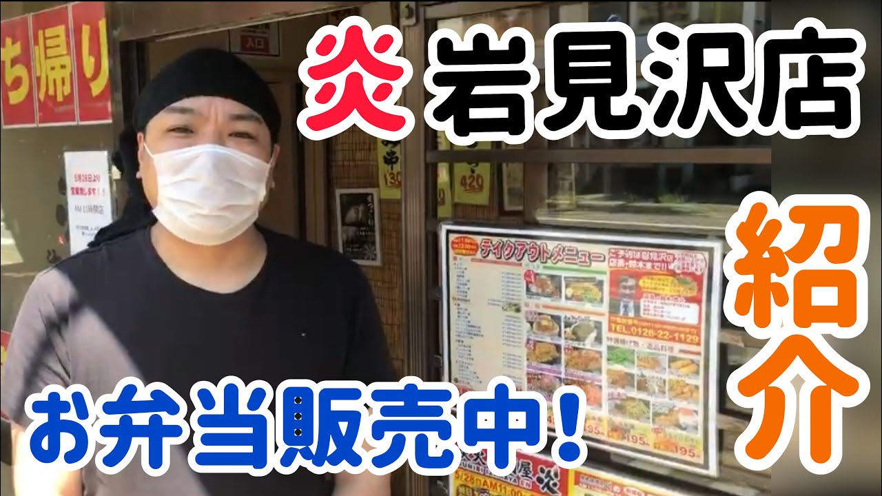 炭火居酒屋炎６月７日販促 炎岩見沢店紹介 店頭でお弁当販売中 Youtube